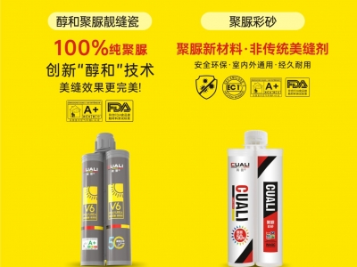 從標準制定到性能領先！磚麗醇和聚脲為何成為美縫首選？