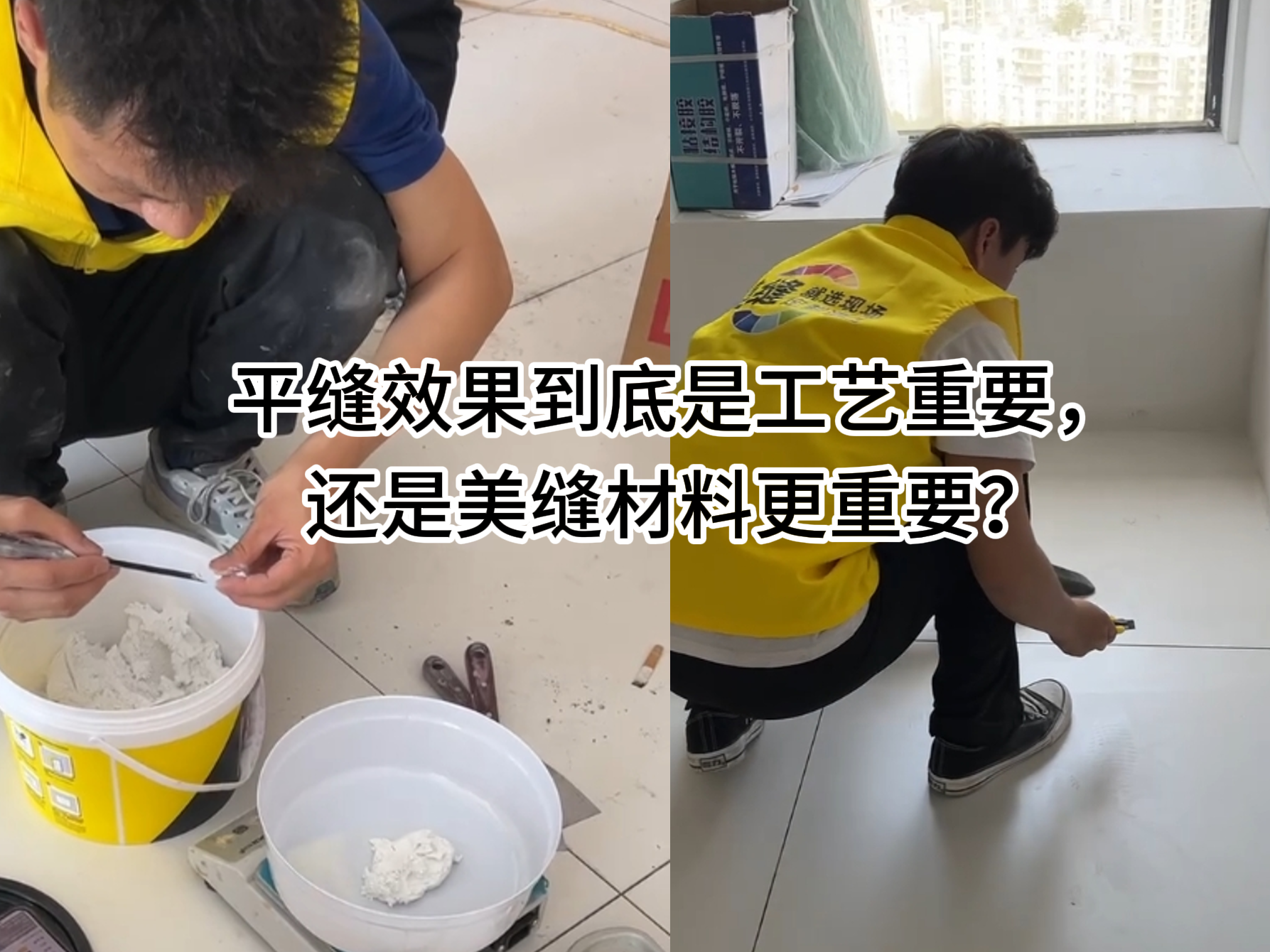 平縫效果到底是工藝重要，還是美縫材料更重要？
